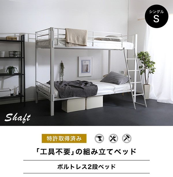 ボルトレスベッド(シングル)2段【【Shaft-シャフト-】　ボルトレス　天然木　パイプ　スノコベッド　すのこ　シングル　簡単　工具不要　2段ベッド　二段
