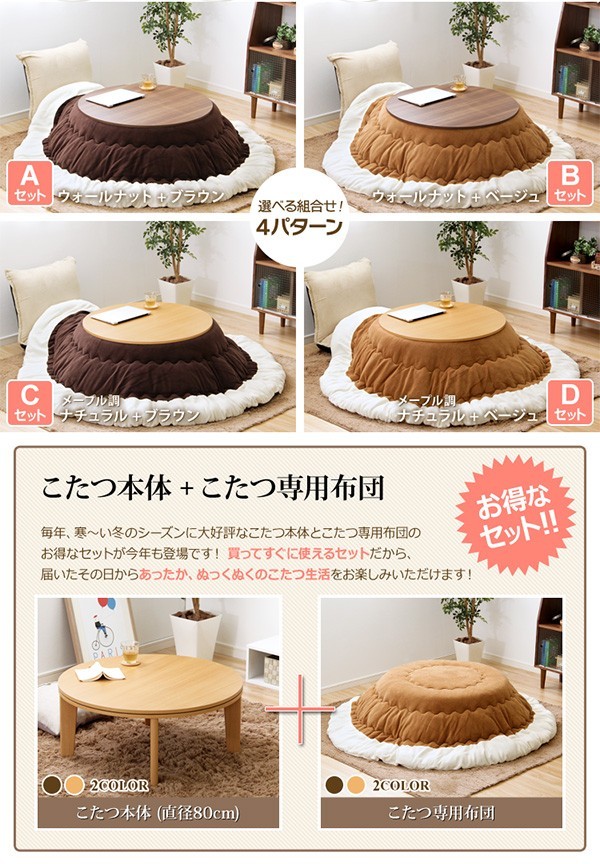 カジュアル丸こたつ【-Topo-トーポ（丸型・80cm幅）】（こたつテーブル+掛布団の2点セット）