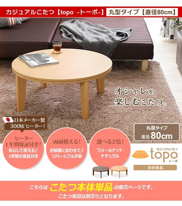 カジュアル丸こたつ【-Topo-トーポ(丸型・80cm幅)】(こたつ 丸 80)