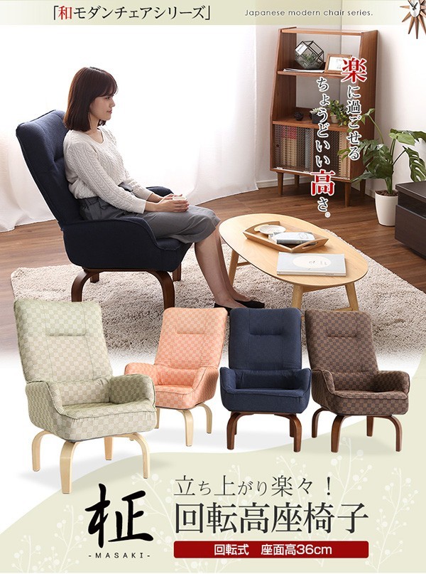 360度回転高座椅子（ミドルハイタイプで腰のサポートに）3段階のリクライニング機能 | 柾-まさき-