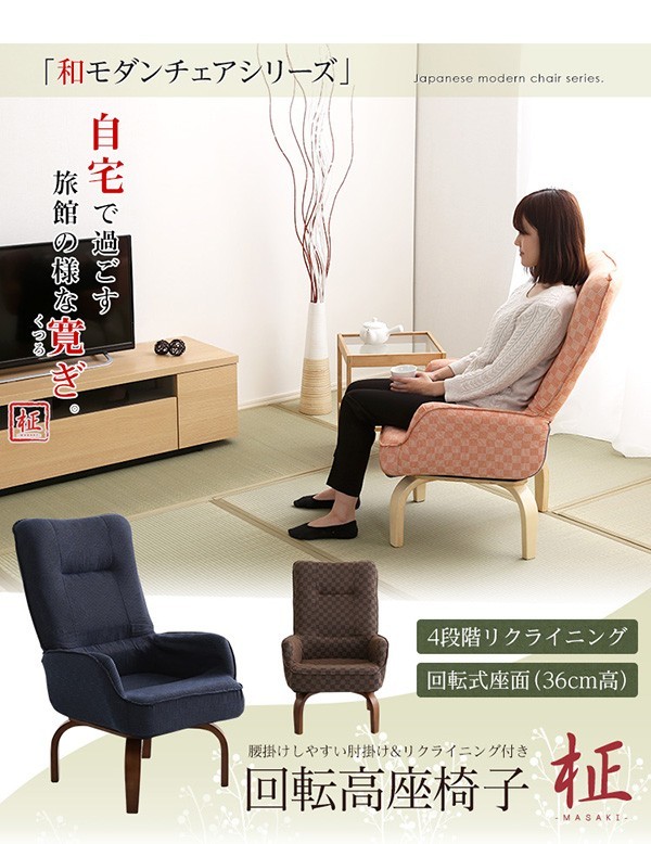 360度回転高座椅子（ミドルハイタイプで腰のサポートに）3段階のリクライニング機能 | 柾-まさき-
