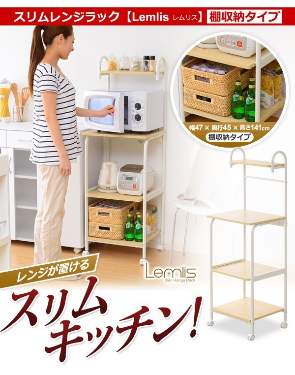 スリムレンジラックシリーズ【-Lemlis-レムリス（棚収納タイプ・レンジ台）】