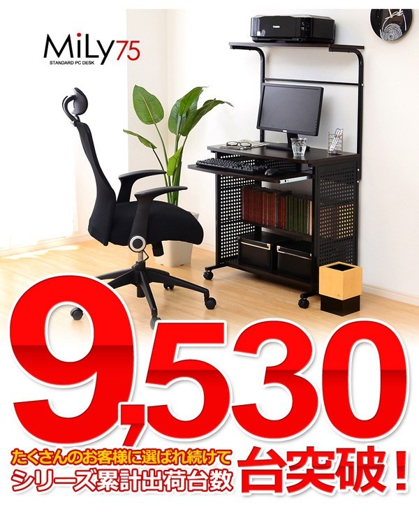 たっぷり収納のスタンダードパソコンデスク【-Mily-ミリー75cm幅】