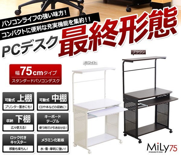 たっぷり収納のスタンダードパソコンデスク【-Mily-ミリー75cm幅】