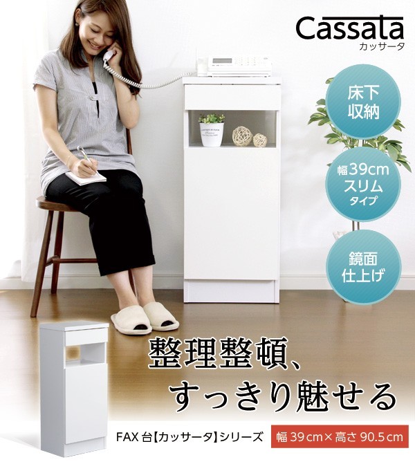 充実の収納力！ファックス台【Cassata-カッサータ-】（幅39cm・鏡面仕上げタイプ）
