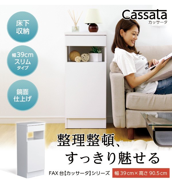 充実の収納力！ファックス台【Cassata-カッサータ-】（幅39cm・鏡面仕上げタイプ）