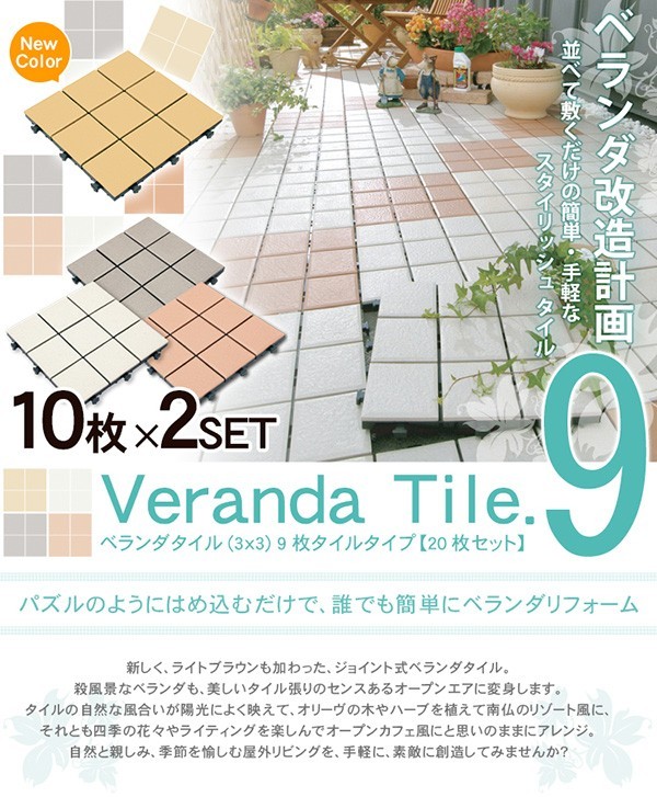 ベランダタイル(3×3)９枚タイルタイプ【30ｘ30cm】20枚セット