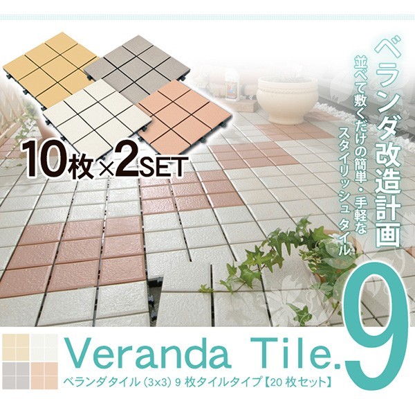 ベランダタイル(3×3)９枚タイルタイプ【30ｘ30cm】20枚セット