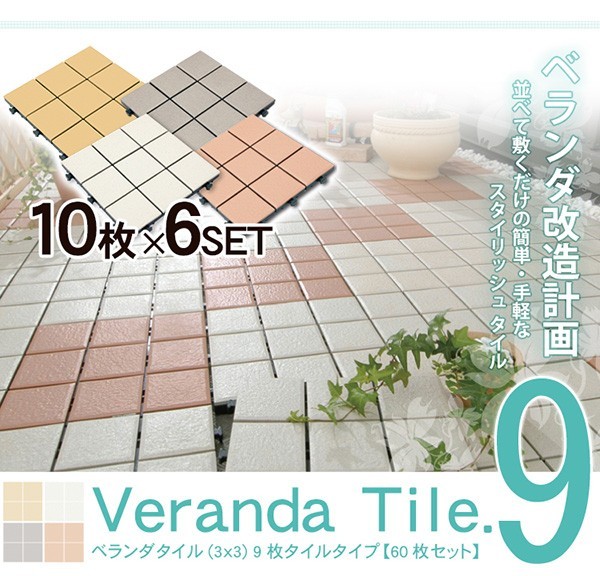 ベランダタイル(3×3)９枚タイルタイプ【30ｘ30cm】60枚セット