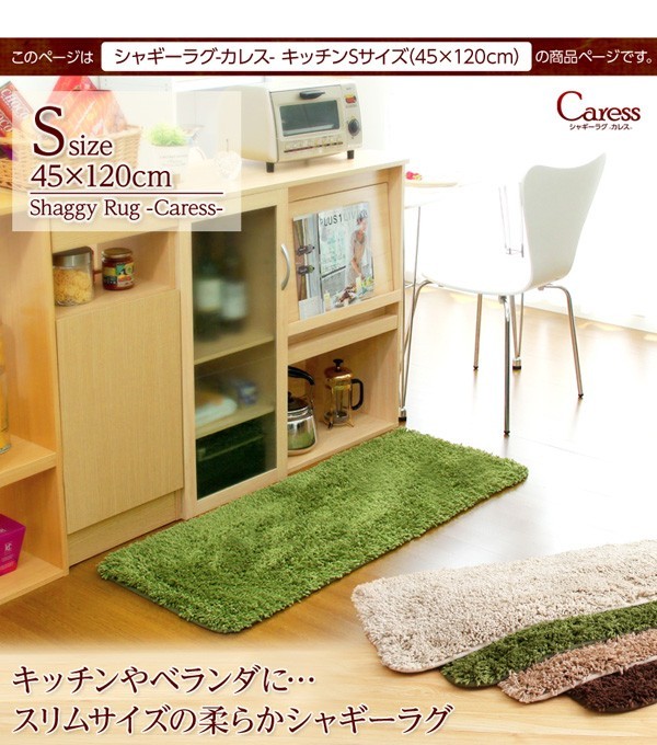 （45×120cm）マイクロファイバーシャギーキッチンマット【Caress-カレス-（Sサイズ）】