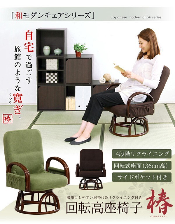 腰掛けしやすい肘掛け付き回転高座椅子【椿-つばき-】