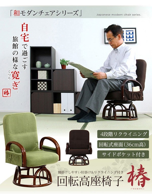 腰掛けしやすい肘掛け付き回転高座椅子【椿-つばき-】