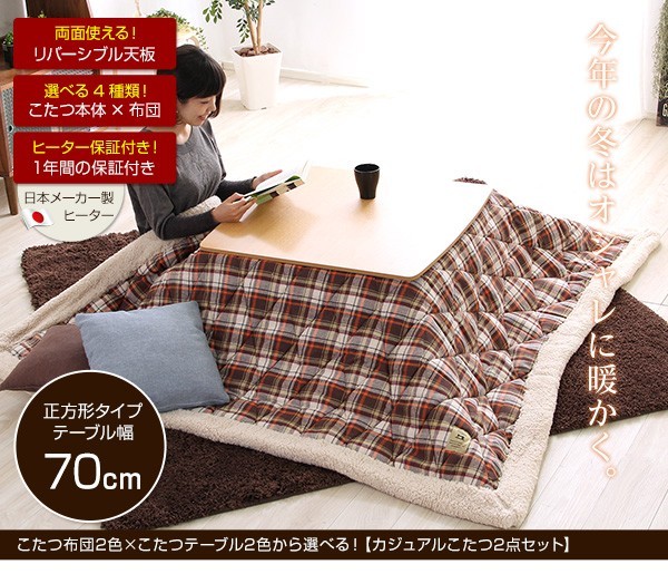 チェック柄こたつ布団×こたつテーブル2色から選べる！【カジュアルこたつ2点セット（正方形・70cm幅）】