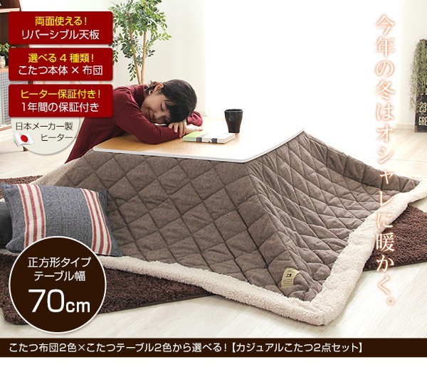 ツイードこたつ布団×こたつテーブル2色から選べる!【カジュアルこたつ2点セット(正方形・70cm幅)】