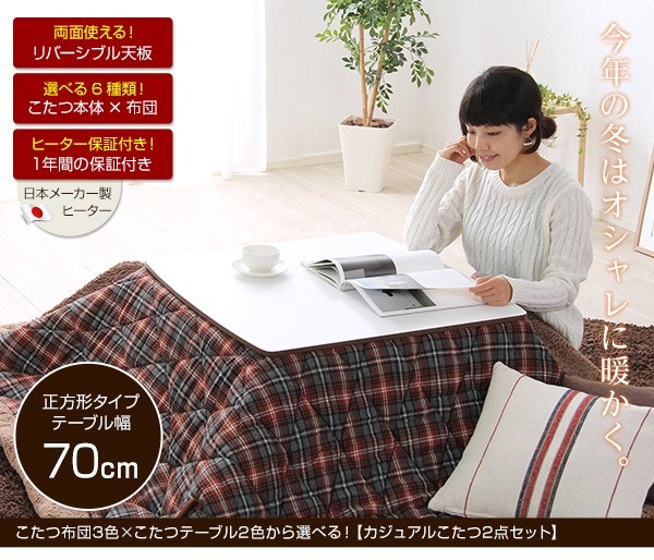ポケット付こたつ布団×こたつテーブル2色から選べる！【カジュアルこたつ2点セット（正方形・70cm幅）】