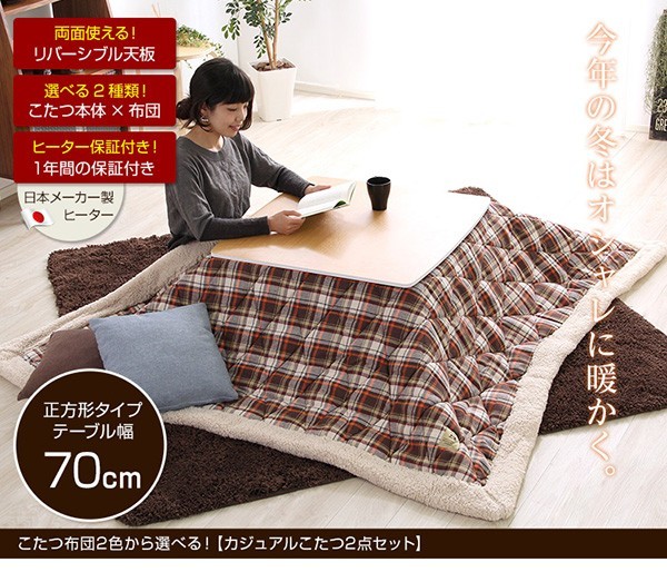 チェック柄こたつ布団セット！【カジュアルホワイトこたつ2点セット（正方形・70cm幅）】