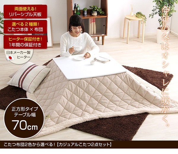 ツイードこたつ布団セット!【カジュアルホワイトこたつ2点セット(正方形・70cm幅)】