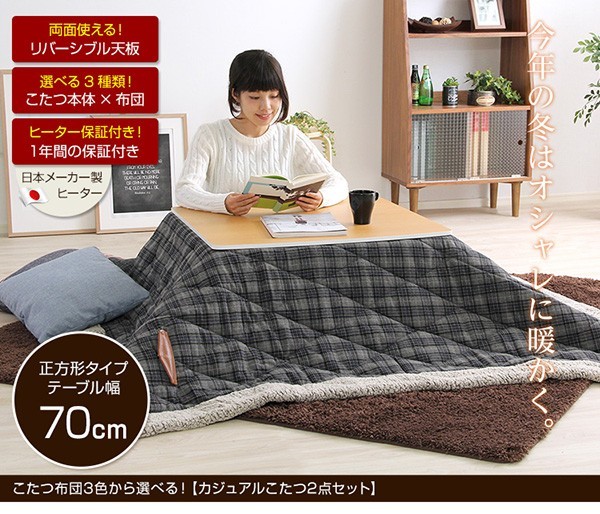 ポケット付こたつ布団セット！【カジュアルホワイトこたつ2点セット（正方形・70cm幅）】