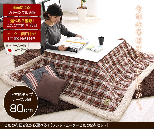 チェック柄こたつ布団セット！【フラットヒーターこたつ2点セット（正方形・80cm幅）】