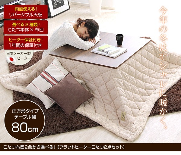 ツイードこたつ布団セット！【フラットヒーターこたつ2点セット（正方形・80cm幅）】