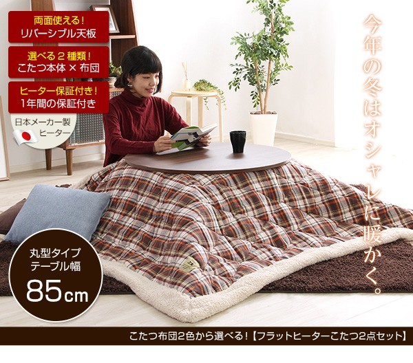 チェック柄こたつ布団セット！【フラットヒーターこたつ2点セット（丸型・85cm幅）】