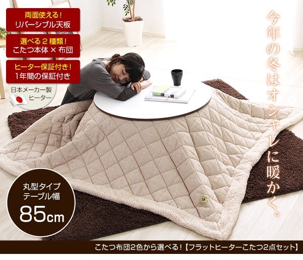 ツイードこたつ布団セット！【フラットヒーターこたつ2点セット（丸型・85cm幅）】
