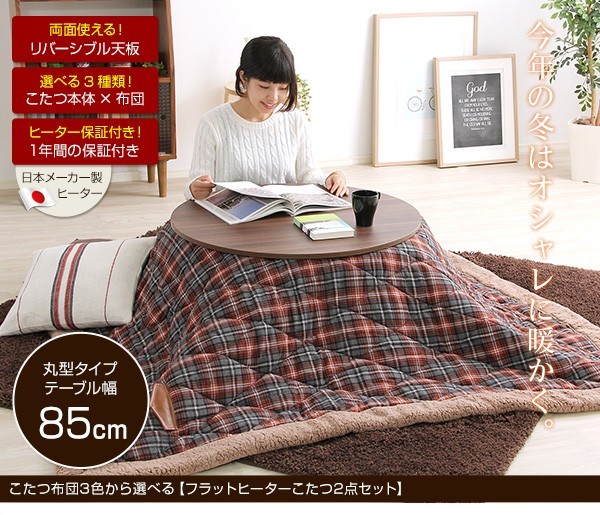 ポケット付こたつ布団セット！【フラットヒーターこたつ2点セット（丸型・85cm幅）】