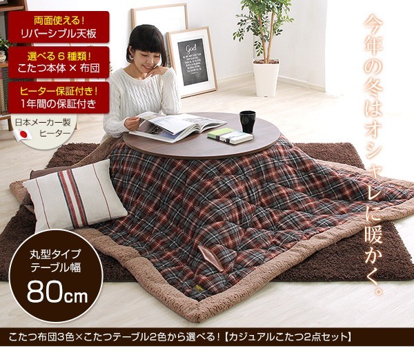 ポケット付こたつ布団×こたつテーブル2色から選べる!【カジュアルこたつ2点セット(丸型・80cm幅)】