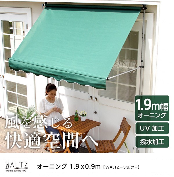 陽射しを防いで室内まで涼しく【ワルツ-WALTZ-】(オーニング1.9M 日よけ)