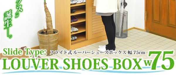 引き戸ルーバーシューズBOX 【幅75cmタイプ】