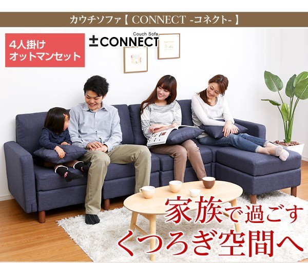 カウチソファ【-Connect-コネクト】（4人掛け＋オットマンタイプ）