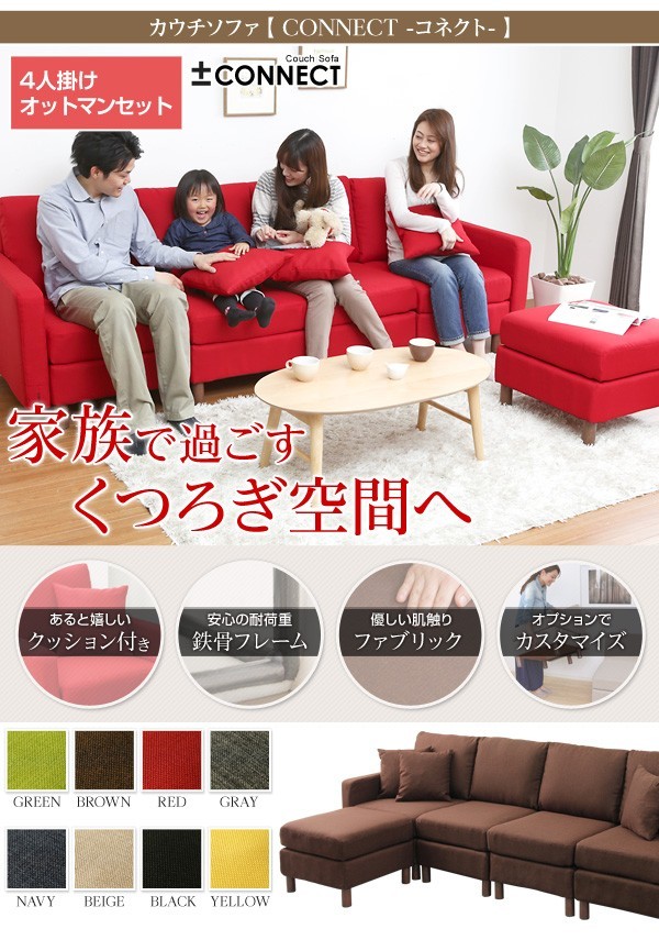 カウチソファ【-Connect-コネクト】（4人掛け＋オットマンタイプ）