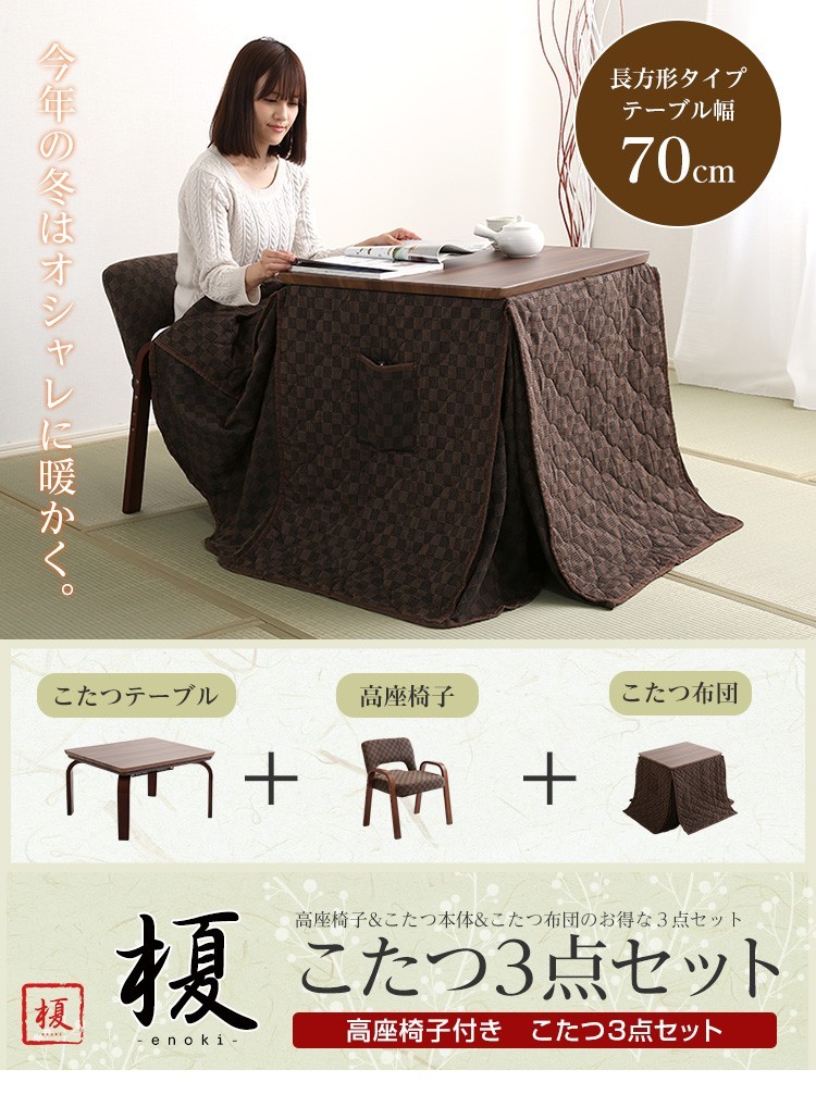 高座椅子、こたつテーブル（幅70cm）、こたつ布団の3点セット、高さ調節3段階、簡単組み立て｜榎-えのき-