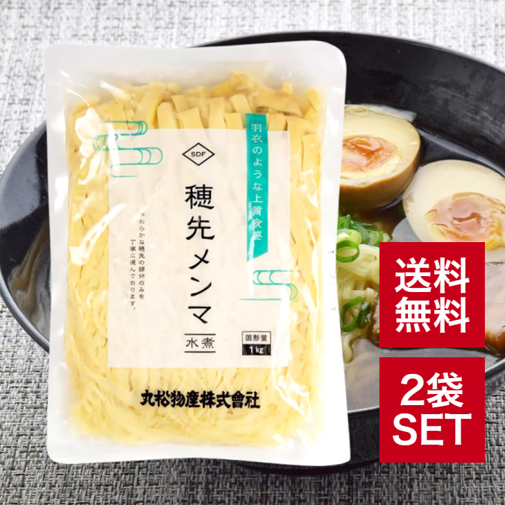 丸松物産 穂先メンマ 水煮 1kg 2袋 ラーメン おつまみ 惣菜 中華 筍 業務用 お徳用 メンマ 具材 トッピング たけのこ やみつき 食べ応え 長期保存 常温保存 | 丸松物産
