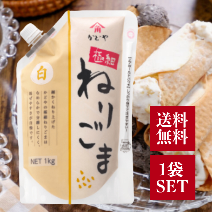 かどや製油 かどや 極細ねりごま 黒 1kg 練りごま 胡麻 業務用