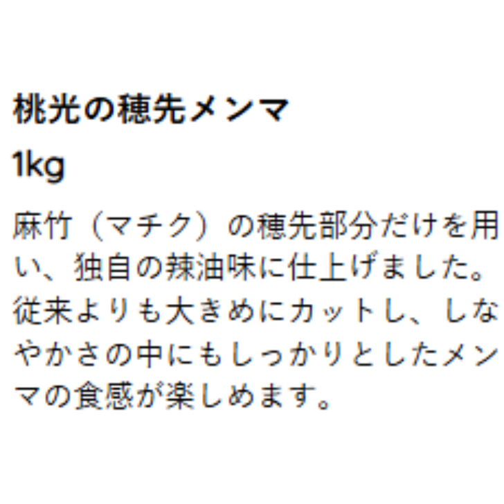桃光 桃屋 穂先メンマ 1kg やわらぎ 辣油味 業務用 おかず おつまみ 弁当 つまみ 味付 たけのこ ラーメン トッピング アレンジ 惣菜 中華 筍 めんま 常温保存 | 桃屋 | 01