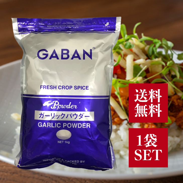 GABAN（ギャバン） ハウスギャバン ガーリックパウダー 1kg 業務用