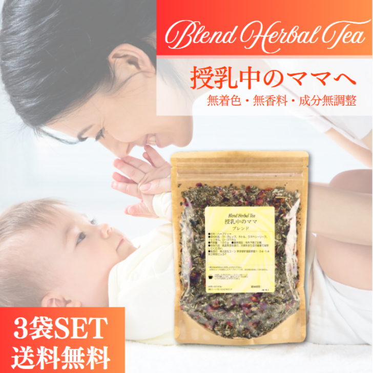 ユーン 授乳中のママブレンド 100g 3袋 セット ハーブティー ハーブ ブレンド チャック付き  母乳 授乳 育児 授乳期 栄養 ケア 無着色 無香料 成分無調整 | 