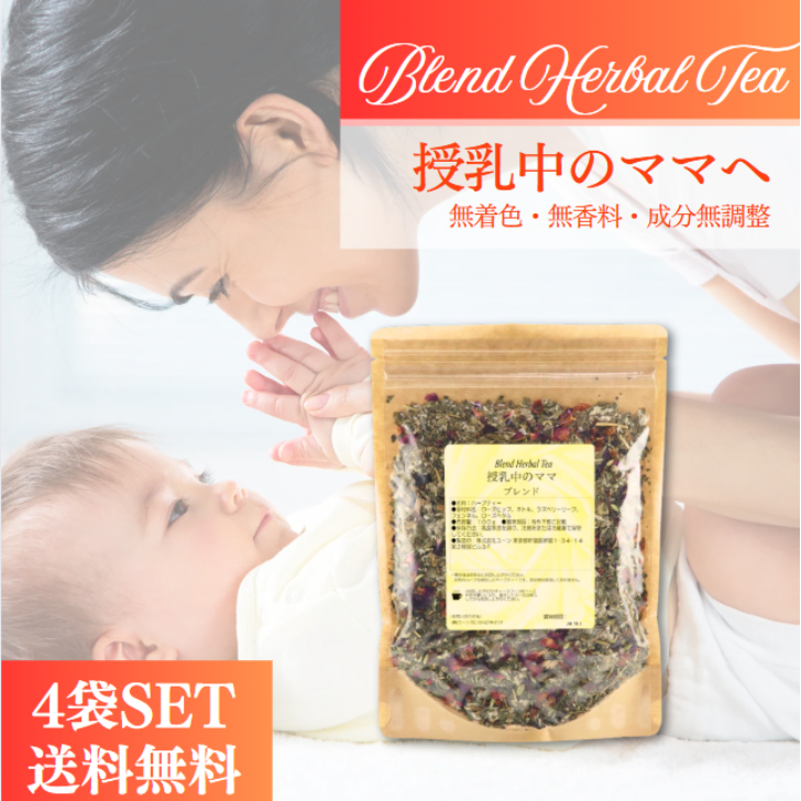 ユーン 授乳中のママブレンド 100g 4袋 セット ハーブティー ハーブ ブレンド チャック付き  母乳 授乳 育児 授乳期 栄養 ケア 無着色 無香料 成分無調整 | 