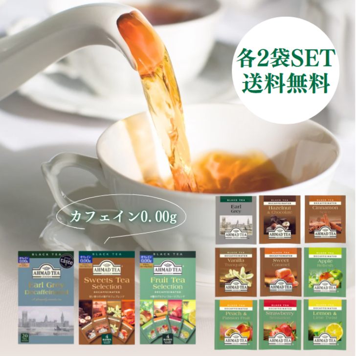 Yahoo! Yahoo!ショッピング(ヤフー ショッピング)アーマッド デカフェ 各2P アールグレイ スイーツティー フルーツティー ティーバッグ カフェインレス 薬剤 不使用 厳選 茶葉 ドライフルーツ 個包装