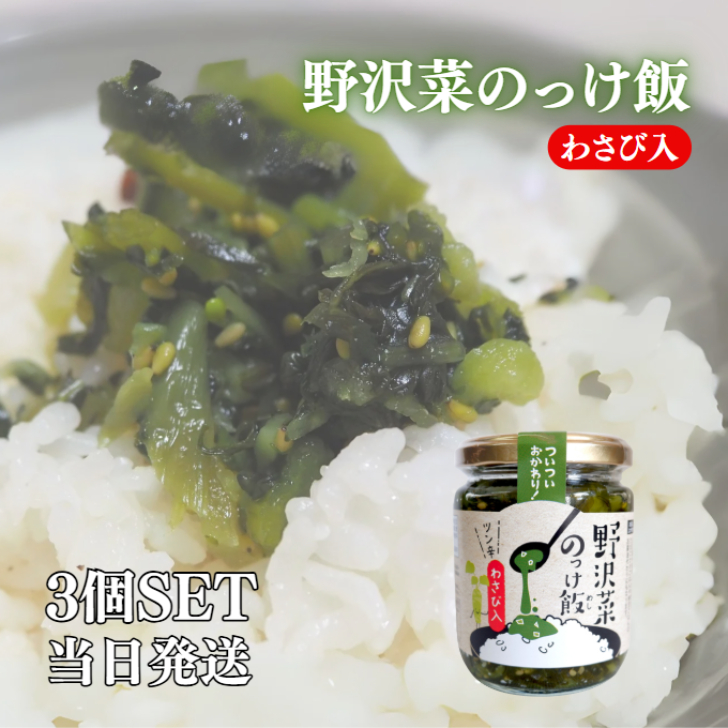 Yahoo! Yahoo!ショッピング(ヤフー ショッピング)穂高観光食品 野沢菜のっけ飯 わさび入 190g 3個 セット 漬物 刻み 野沢菜 わさび 昆布 ご飯 お供 和風 総菜 おつまみ つまみ ワサビ しょうゆ 漬け 国産 原料