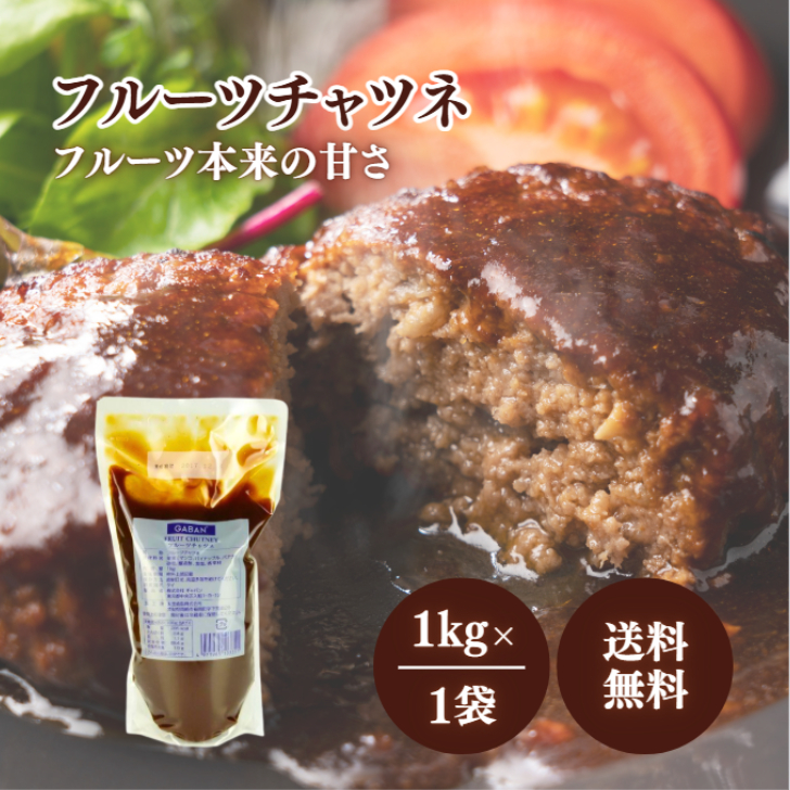 Yahoo! Yahoo!ショッピング(ヤフー ショッピング)ハウスギャバン フルーツチャツネ 1kg  業務用 ペースト 調味料 フルーツ スパイス 隠し味 カレー ソース 煮込み 料理 ドレッシング