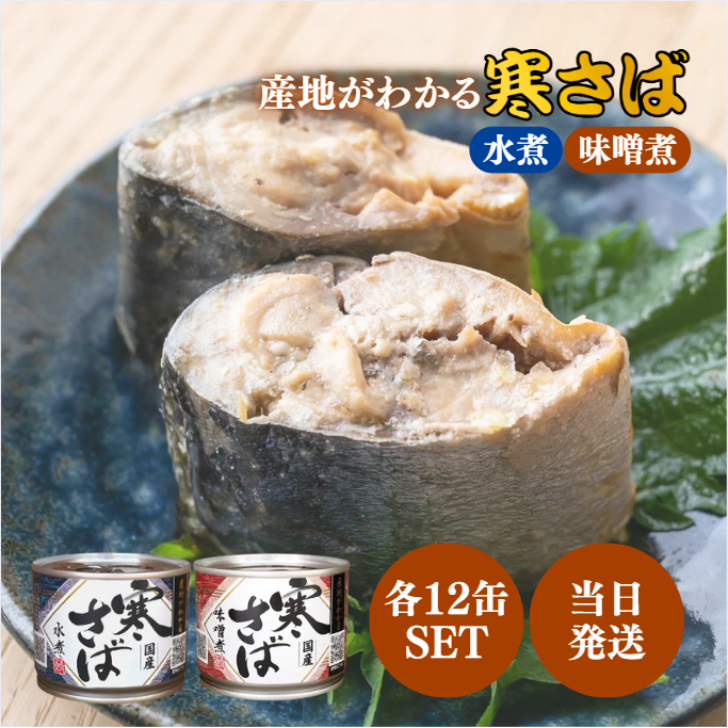 高木商店 産地がわかる 寒さば 水煮 190g 48缶 セット 国産 さば 缶詰