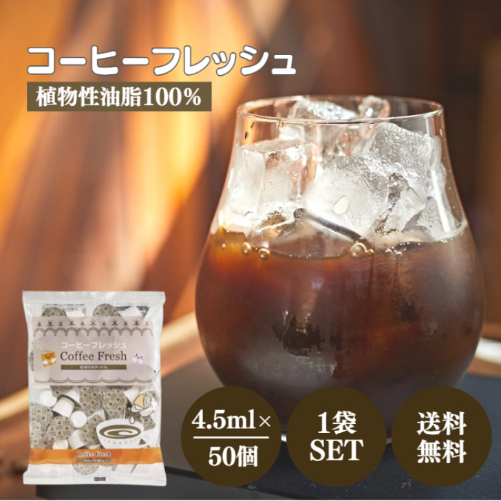 Yahoo! Yahoo!ショッピング(ヤフー ショッピング)六甲牛乳 おもてなし用 コーヒーフレッシュ 4.5ml 50個 1袋 コーヒー フレッシュ 植物性 油脂 100％ おもてなし 大容量 オフィス コーヒー 紅茶 常温 保存