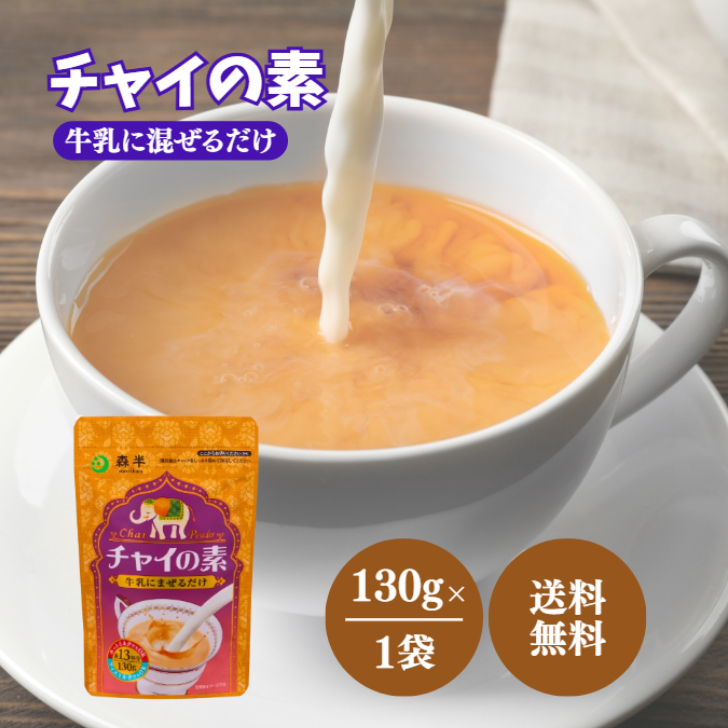 Yahoo! Yahoo!ショッピング(ヤフー ショッピング)森半 チャイの素 130g 1袋 チャイ 素 チャック付き 紅茶 シナモン 粉末 パウダー インド ティー 茶 ホット アイス 牛乳 常温保存