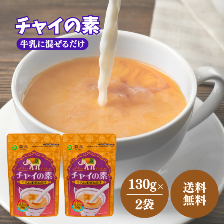 Yahoo! Yahoo!ショッピング(ヤフー ショッピング)森半 チャイの素 130g 2袋 セット チャイ 素 チャック付き 紅茶 シナモン 粉末 パウダー インド ティー 茶 ホット アイス 牛乳 常温保存