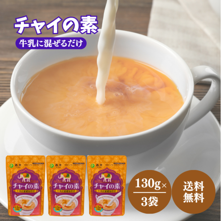 Yahoo! Yahoo!ショッピング(ヤフー ショッピング)森半 チャイの素 130g 3袋 セット チャイ 素 チャック付き 紅茶 シナモン 粉末 パウダー インド ティー 茶 ホット アイス 牛乳 常温保存