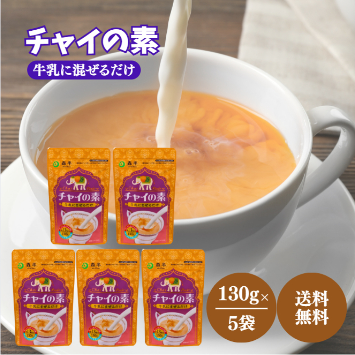 Yahoo! Yahoo!ショッピング(ヤフー ショッピング)森半 チャイの素 130g 5袋 セット チャイ 素 チャック付き 紅茶 シナモン 粉末 パウダー インド ティー 茶 ホット アイス 牛乳 常温保存