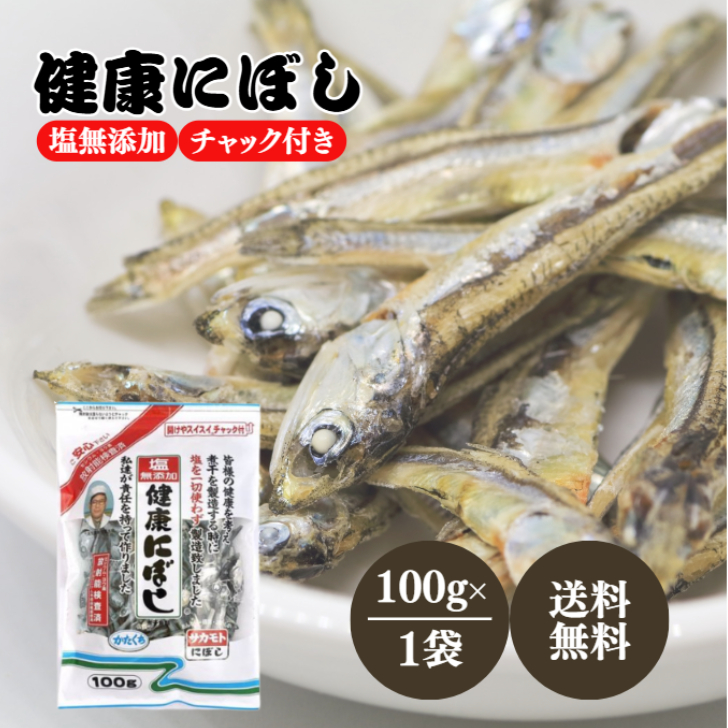 Yahoo! Yahoo!ショッピング(ヤフー ショッピング)サカモト 塩無添加 健康にぼし 100g 1袋 チャック付き カルシウム 煮干し 煮干 かたくちいわし イワシ 鰯 さかもと 健康 出汁 塩 無添加 常温保存 長期保存