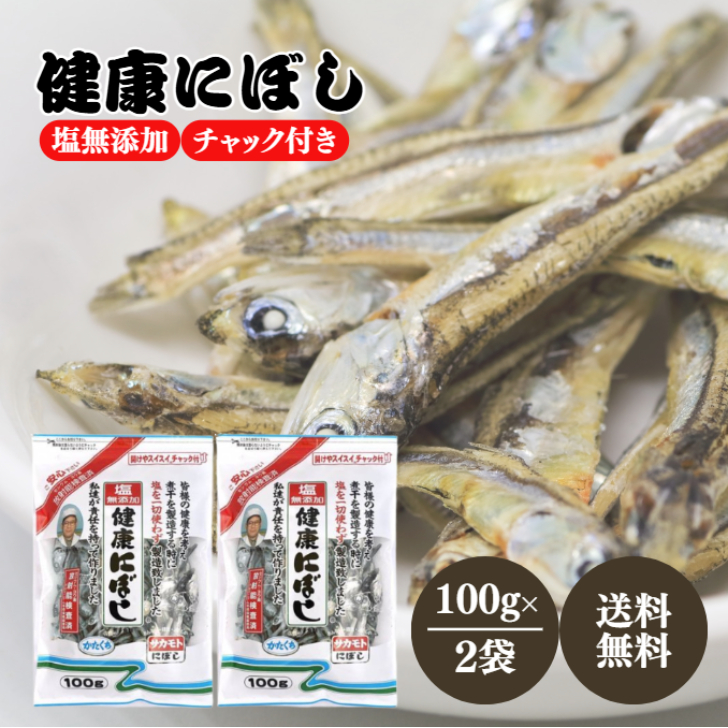 Yahoo! Yahoo!ショッピング(ヤフー ショッピング)サカモト 塩無添加 健康にぼし 100g 2袋 チャック付き カルシウム 煮干し 煮干 かたくちいわし イワシ 鰯 さかもと 健康 出汁 塩 無添加 常温保存 長期保存